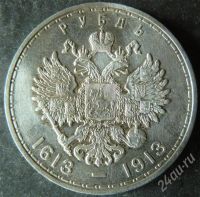 Лот: 403461. Фото: 2. 1 рубль 1913 300лет юбилейный. Монеты