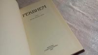 Лот: 8248742. Фото: 2. Реквием. Стихи русских советских... Литература, книги