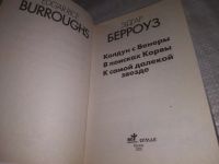 Лот: 21450542. Фото: 3. (1092375) Берроуз, Эдгар Колдун... Красноярск