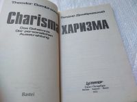 Лот: 19312105. Фото: 2. ок...Домбровский Т. Харизма. Серия... Общественные и гуманитарные науки