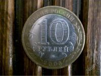 Лот: 2236319. Фото: 2. 10 руб. Удмуртская респ. , ММД. Монеты