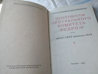 Лот: 18440230. Фото: 2. Протоколы Центрального комитета... Общественные и гуманитарные науки