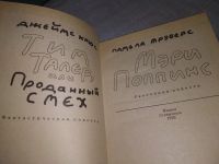 Лот: 18979188. Фото: 3. Джеймс Крюс. Тим Талер, или Проданный... Литература, книги
