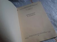 Лот: 5673374. Фото: 2. Н.Ф.Добрынин, "Внимание и память... Наука и техника