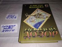 Лот: 9168807. Фото: 4. Ночной дозор, Алистер Макнейл...