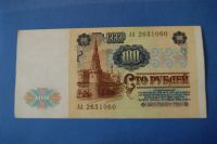 Лот: 6826625. Фото: 2. Банкнота 100 рублей 1991 год... Банкноты