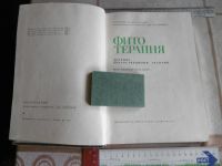Лот: 25797936. Фото: 2. «Фитотерапия» Лечение лекарственными... Медицина и здоровье
