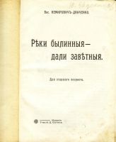 Лот: 17287224. Фото: 2. книжка для детей.* Василий Немирович-Данченко... Антиквариат