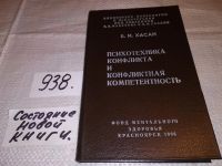 Лот: 8956247. Фото: 4. oz/вб(4092354)Хасан Б. И. Психотехника... Красноярск