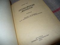 Лот: 6707168. Фото: 2. Позывной "Венера", Зунг Ха, Роман... Литература, книги