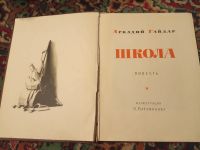 Лот: 18290806. Фото: 3. Аркадий Гайдар Школа. Красноярск