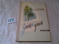 Лот: 6294255. Фото: 5. ок...(4092318) Растения рассказывают...