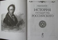 Лот: 15902113. Фото: 2. История государства Российского. Общественные и гуманитарные науки