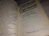 Лот: 15102427. Фото: 2. Стругацкий А., Стругацкий Б... Литература, книги
