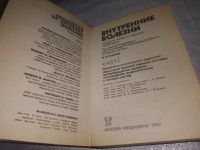 Лот: 21118756. Фото: 2. (1092341) Внутренние болезни... Медицина и здоровье