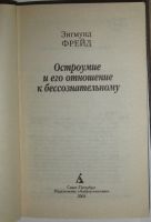 Лот: 18625449. Фото: 2. Остроумие и его отношение к бессознательному... Общественные и гуманитарные науки