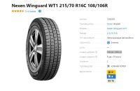 Лот: 19436419. Фото: 2. Шины 215/70 R16С Nexen Winguard... Шины, Диски