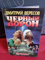 Лот: 22269505. Фото: 2. Книга "Чёрный ворон", Дмитрий... Литература, книги