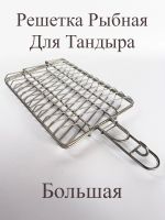 Лот: 24967551. Фото: 2. Решетка-гриль для тандыра Рыбная... Для дачи, дома, огорода, бани, парка