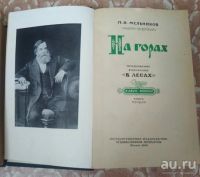Лот: 16281795. Фото: 2. Книги " На горах" П.И.Мельников. Литература, книги