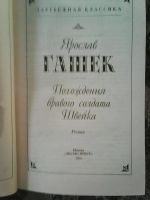Лот: 10934317. Фото: 2. Ярослав Гашек. Похождения бравого... Литература, книги