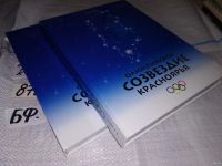 Лот: 13030809. Фото: 11. Олимпийское Созвездие Красноярья...