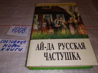 Лот: 12646954. Фото: 4. Ай-да русская частушка, В книге...