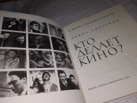 Лот: 11353333. Фото: 9. Кто делает кино? Лидия Польская...
