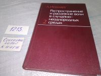 Лот: 18486779. Фото: 6. Распространение и рассеяние волн...