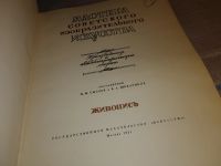 Лот: 15789235. Фото: 2. Мастера Советского изобразительного... Искусство, культура