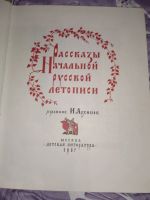 Лот: 24569288. Фото: 2. Книга рассказы начальной русской... Детям и родителям