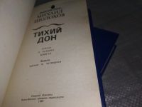 Лот: 18978403. Фото: 4. ок(2092318*2)...М. Шолохов. Тихий...
