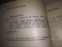 Лот: 24997263. Фото: 2. oz(1092349)Давиденко И.В. Земля-твой... Наука и техника