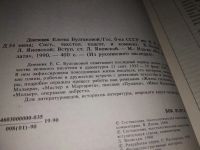 Лот: 14763662. Фото: 8. Булгакова Е., Дневник Елены Булгаковой...
