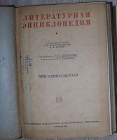 Лот: 8283862. Фото: 2. Литературная энциклопедия. Отдельный... Литература, книги