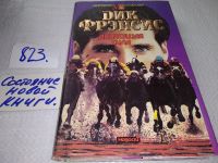 Лот: 4349648. Фото: 10. Дик Фрэнсис, Движущая сила...