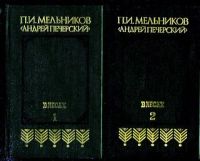 Лот: 3753149. Фото: 2. П.И.Мельников-Печерский - "В лесах... Литература, книги