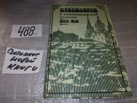 Лот: 10374901. Фото: 17. oz меш.(1092354)Быконя Г. Ф...