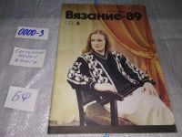 Лот: 17233628. Фото: 7. Огурцова Л. Вязание-89. Альбом...