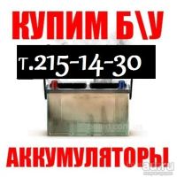 Лот: 8261197. Фото: 2. Скупаем б/у аккумуляторы дорого... Автосервисы, автомойки