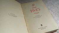 Лот: 8361535. Фото: 3. 9 мая 1945 года, Книга посвящена... Литература, книги