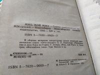 Лот: 18210006. Фото: 2. (3092351)Мио, мой Мио! Сказки... Детям и родителям