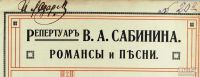 Лот: 16679356. Фото: 3. Сабинин В.С. Романс . Доброй ночи... Коллекционирование, моделизм