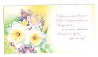 Лот: 10632964. Фото: 2. открытка 8 Марта (5) в Вашу коллекцию. Товары для праздника