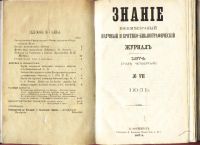 Лот: 7394260. Фото: 2. Ежемесячный журнал Знание * 1874... Антиквариат