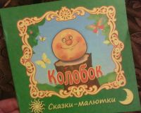 Лот: 10690130. Фото: 3. Книжка. ( Колобок.) НОВАЯ... Литература, книги