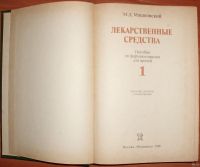 Лот: 18499407. Фото: 3. Машковский М.Д. Лекарственные... Литература, книги