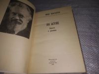 Лот: 24394557. Фото: 2. oz (4092304) Пантелеев Иван, На... Литература, книги