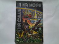 Лот: 4309122. Фото: 6. ок...На суше и на море. 1980 г...