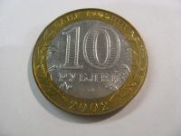 Лот: 18321487. Фото: 5. 10 рублей 2002 года. Министерство...